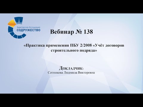 Видео: Вебинар №138