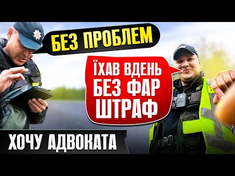 Видео: ⛔️ ШТРАФ ПОЛІЦІЇ за не увімкнене ближнє світло фар вдень НЕЗАКОННИЙ!!!