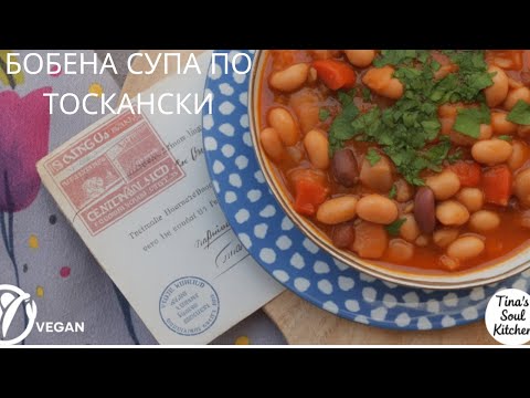 Видео: Бобена супа по тоскански