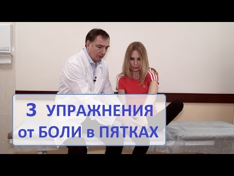 Видео: 3 упражнения от боли в пятках.  Гимнастика для лечения "пяточных шпор".