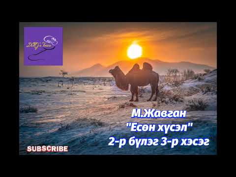 Видео: М.Жавган "Есөн хүсэл" 2-р бүлгийн 3-р хэсэг