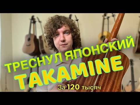 Видео: Треснул новый японский Takamine за 120 000 рублей! Горький опыт часть 2.