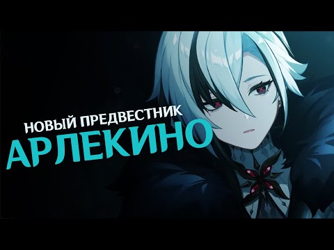 Видео: АРЛЕКИНО - глава приюта и НОВЫЙ Предвестник | Genshin Impact