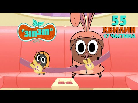 Видео: Зіп-зіп (17 частина). 55 хвилин