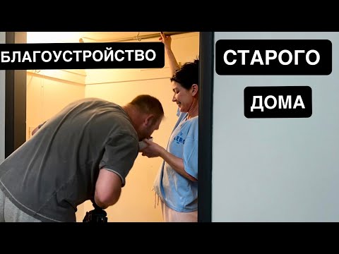 Видео: Как организовать старый шкаф. Благоустройство старого дома. Как муж меня терпит?