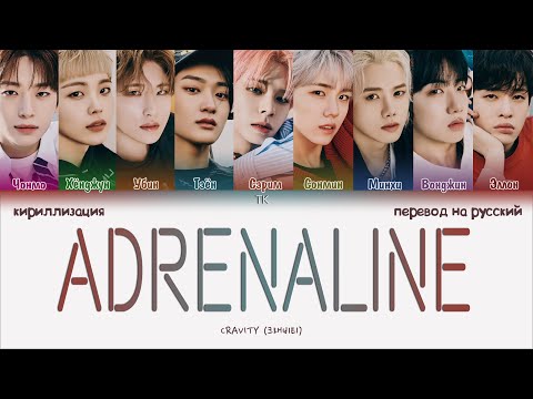 Видео: CRAVITY – Adrenaline [ПЕРЕВОД НА РУССКИЙ/КИРИЛЛИЗАЦИЯ Color Coded Lyrics]