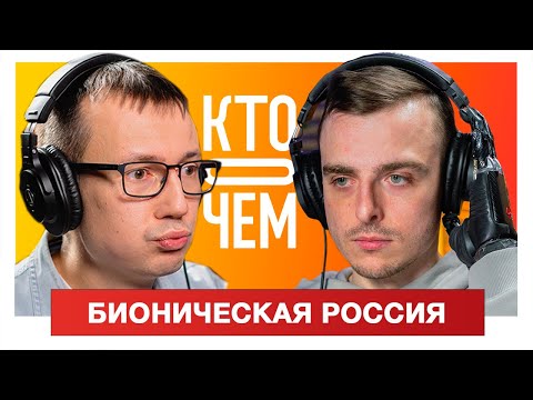 Видео: Подкаст «Кто о чём»: Константин Дебликов – быть киборгом.