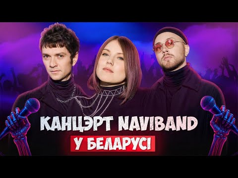 Видео: NAVIBAND у ЖЫВЫМ ЭФІРЫ! Сепультура Alive 16 кастрычніка ў 20:00 (Менск)