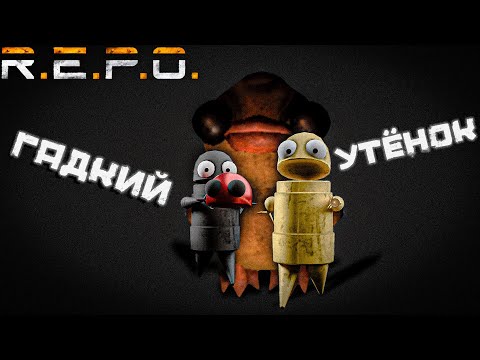 Видео: ЭТОТ ГАДКИЙ УТЁНОК НЕ ДАЁТ НАМ ЖИТЬ, БЕГИ или УМРИ | R.E.P.O ➣ 4 |