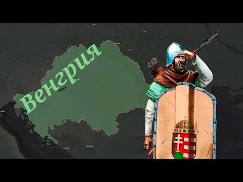 Видео: Age of history 2 Великая Венгрия