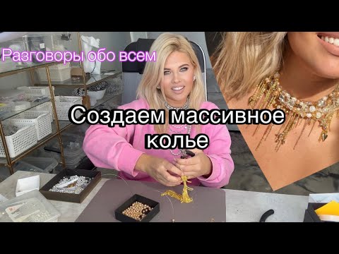 Видео: Мастер класс по созданию массивного колье из различных материалов