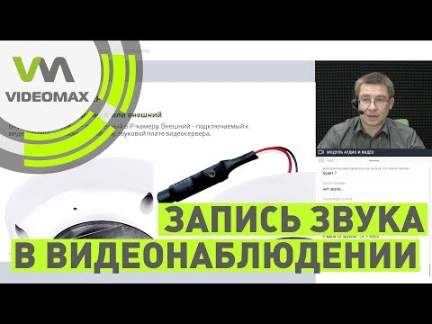 Видео: Запись звука в видеонаблюдении. Вебинар 25.10.2019