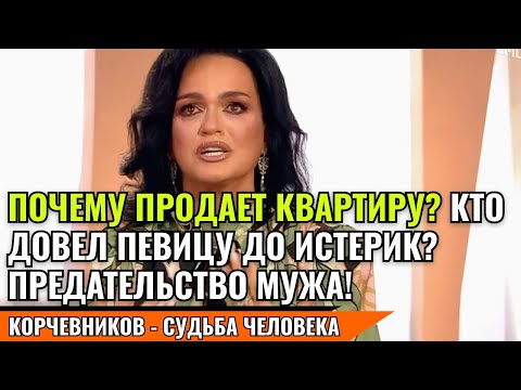 Видео: СЛАВА - ПОЧЕМУ ПРОДАЕТ КВАРТИРУ? КТО ДОВЕЛ ПЕВИЦУ ДО ИСТЕРИК? ПРЕДАТЕЛЬСТВО МУЖА! судьба человека