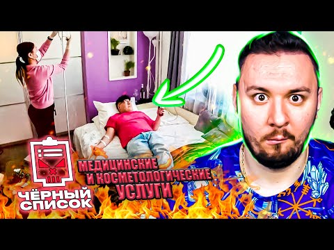 Видео: Чёрный список ► Медицинские и косметологические услуги дома