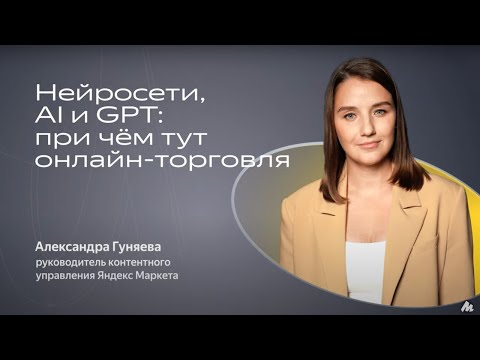 Видео: Как использовать нейросети для создания контента – E-com Cфера. Александра Гуняева