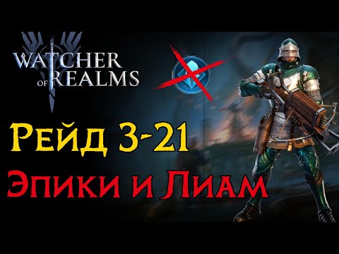 Видео: Гайд по закрытию рейда 3-21 эпиками в игре Watcher of Realms | Гайд 3-21 WoR | Raid 3-21 only epic