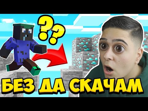 Видео: Minecraft, НО БЕЗ СКАЧАНЕ!! Minecraft Challenge w/@VoodooHeadsTV