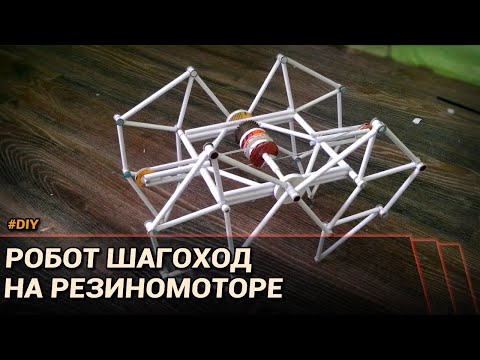 Видео: Самодельный робот-шагоход из бумаги на резиномоторе