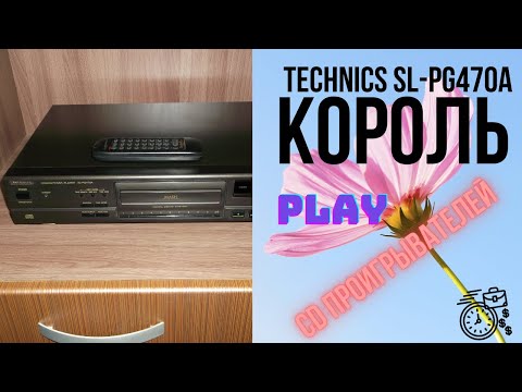 Видео: Обзор на проигрыватель CD Technics SL-PG470A
