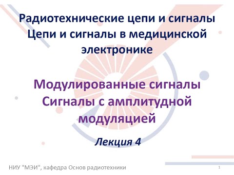 Видео: Радиотехнические цепи и сигналы. Лекция №4 (18.09.2021) [5 семестр]