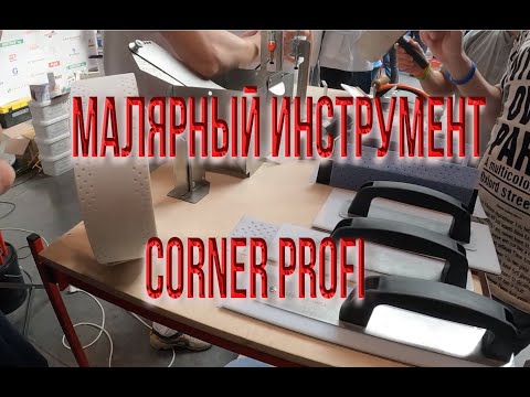 Видео: CORNER PROFI- Инструменты для профессионалов