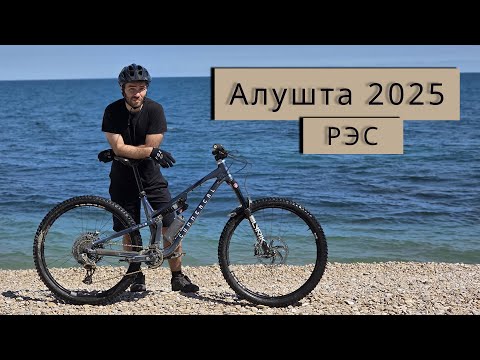 Видео: Алушта 2025. РЭС 1 этап