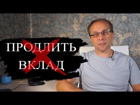 Видео: Почему нельзя продлевать вклады. Что делать с вкладами