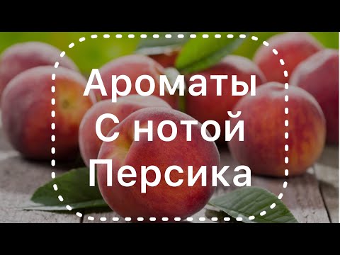 Видео: Ароматы с нотой персика 🍑