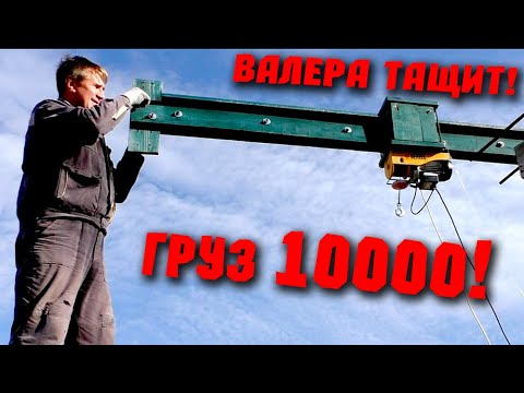 Видео: 🏗 10 ТОНН САМОДЕЛЬНЫМ КРАНОМ! Деревянный строительный кран! Валера тащит!