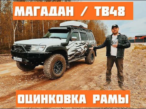 Видео: Обзор Nissan Patrol c МАГАДАНА - оцинковка рамы