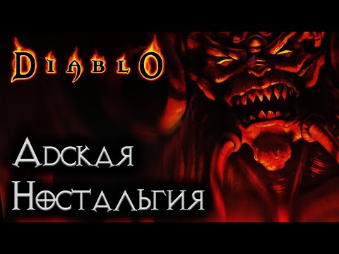 Видео: АДСКАЯ НОСТАЛЬГИЯ | Diablo 1 HD Mod / Belzebub / Прохождение Диабло 1