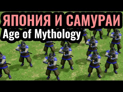 Видео: ОБЗОР: Добавили ЯПОНИЮ в Age of Mythology: Retold! Насколько она сильна? Новое дополнение