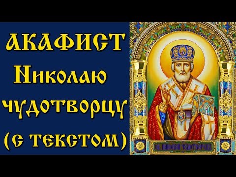 Видео: Акафист Николаю Чудотворцу Святителю (Молитва с текстом и иконами)