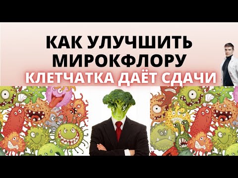 Видео: Улучшить микрофлору кишечника и снизить воспаление. Клетчатка улучшает разнообразие микробиома.