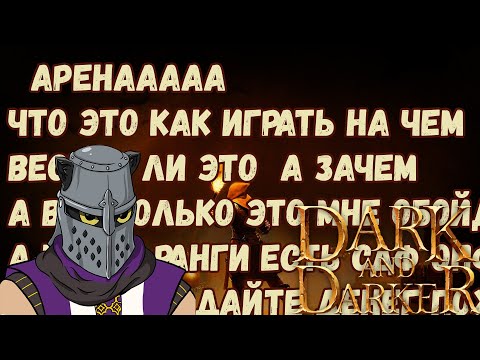 Видео: Арена Невероятно Развлекает | Все что Известно про Арену в Dark and Darker на Данный Момент