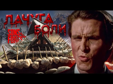 Видео: ЛАЧУГА МАНЬЯКА | ЛУЧШАЯ БАЗА В SONS OF THE FOREST | ФОРЕСТ 2 | ЗАЩИТА БАЗЫ И ЛОВУШКИ