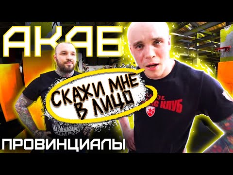 Видео: АКАБ про КАВКАЗЦЕВ. Поборолся с ПРОВИНЦИАЛАМИ. Hardcore, детство, зависимость |ПРОВИНЦИАЛЫ| VLOG 215