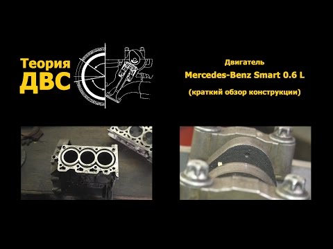 Видео: Теория ДВС: Двигатель Mercedes-Benz Smart 0.6 L (краткий обзор конструкции)