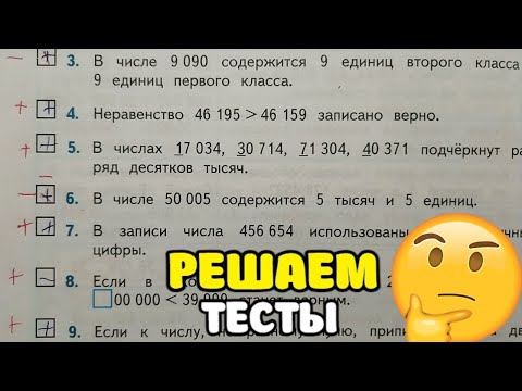 Видео: Тесты по математике 4 класс. Учись со мной #4