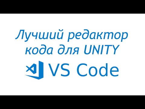 Видео: Лучший редактор кода для Unity - Настройка VSCode / Как создать игру [Урок 21]