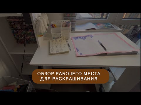 Видео: Обзор моего рабочего места для раскрашивания Hachette