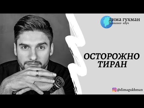 Видео: КАК ПОНЯТЬ, ЧТО МУЖЧИНА ТИРАН?