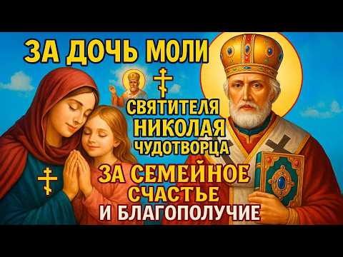 Видео: ЗА ДОЧЬ МОЛИ СВЯТИТЕЛЯ НИКОЛАЯ ЧУДОТВОРЦА ЗА СЕМЕЙНОЕ СЧАСТЬЕ И БЛАГОПОЛУЧИЕ. Сильная мамина молитва