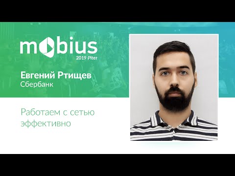 Видео: Евгений Ртищев — Работаем с сетью эффективно