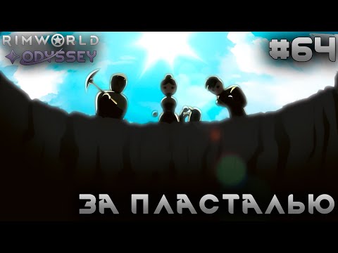 Видео: ПРОХОЖДЕНИЕ RIMWORLD DLC ODYSSEY: За пласталью #64
