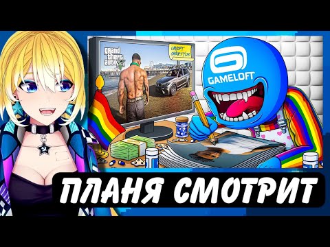 Видео: ПЛАНЯ СМОТРИТ | МОБИЛЬНОЕ ДНО GAMELOFT