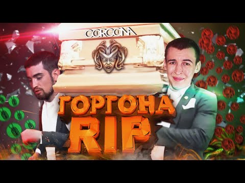Видео: ГОРГОНА RIP - WARFACE