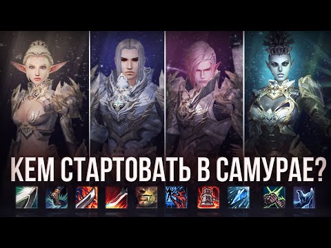 Видео: разбор всех классов | lineage 2 samurai