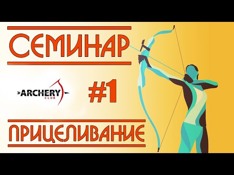 Видео: Семинар Archery Club | Прицеливание | Часть 1