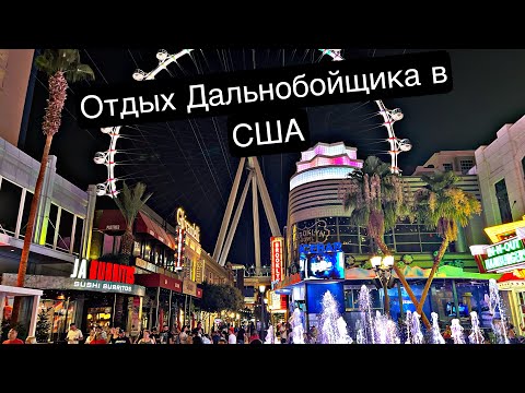 Видео: Работаю на Траке , Смотрю 🇺🇸 Америку , Трачу $ в Лас Вегасе ❤️